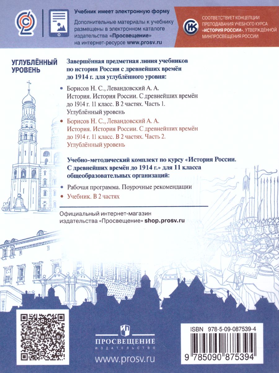 Обложка книги История 11 класс. Углублённый уровень. Учебное пособие в 2-х частях. Часть 2, Автор Борисов Н.С. Левандовский А.А., издательство Просвещение | купить в книжном магазине Рослит