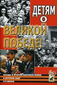 Обложка книги Детям о Великой Победе! Беседы о Второй мировой войне в детском саду и в школе, Автор Казаков А.П. Шорыгина Т.А., издательство ГНОМ | купить в книжном магазине Рослит