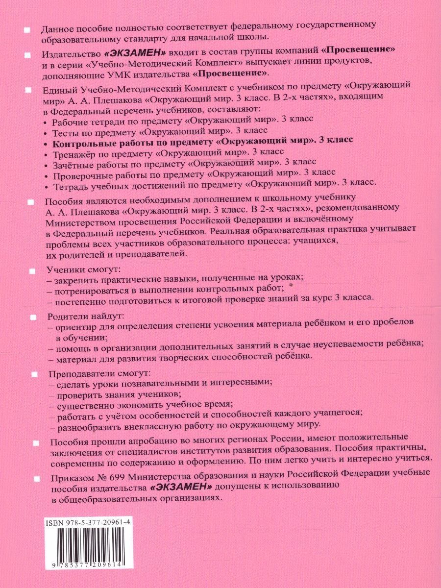 картинка Окружающий Мир 3 класс. Контрольные работы Часть 2.К учебнику А. А. Плешакова "Окружающий мир. 3 класс. В 2-х частях. Часть 2". ФГОС (к новому учебнику). от магазина Рослит