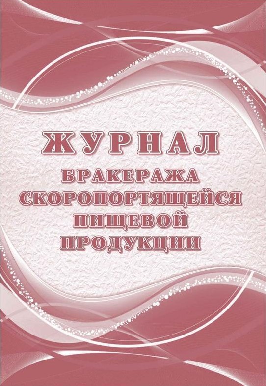 Обложка Журнал бракеража скоропортящейся пищевой продукции: СанПиН 2.3/2.4.3590-20, издательство Учитель | купить в книжном магазине Рослит