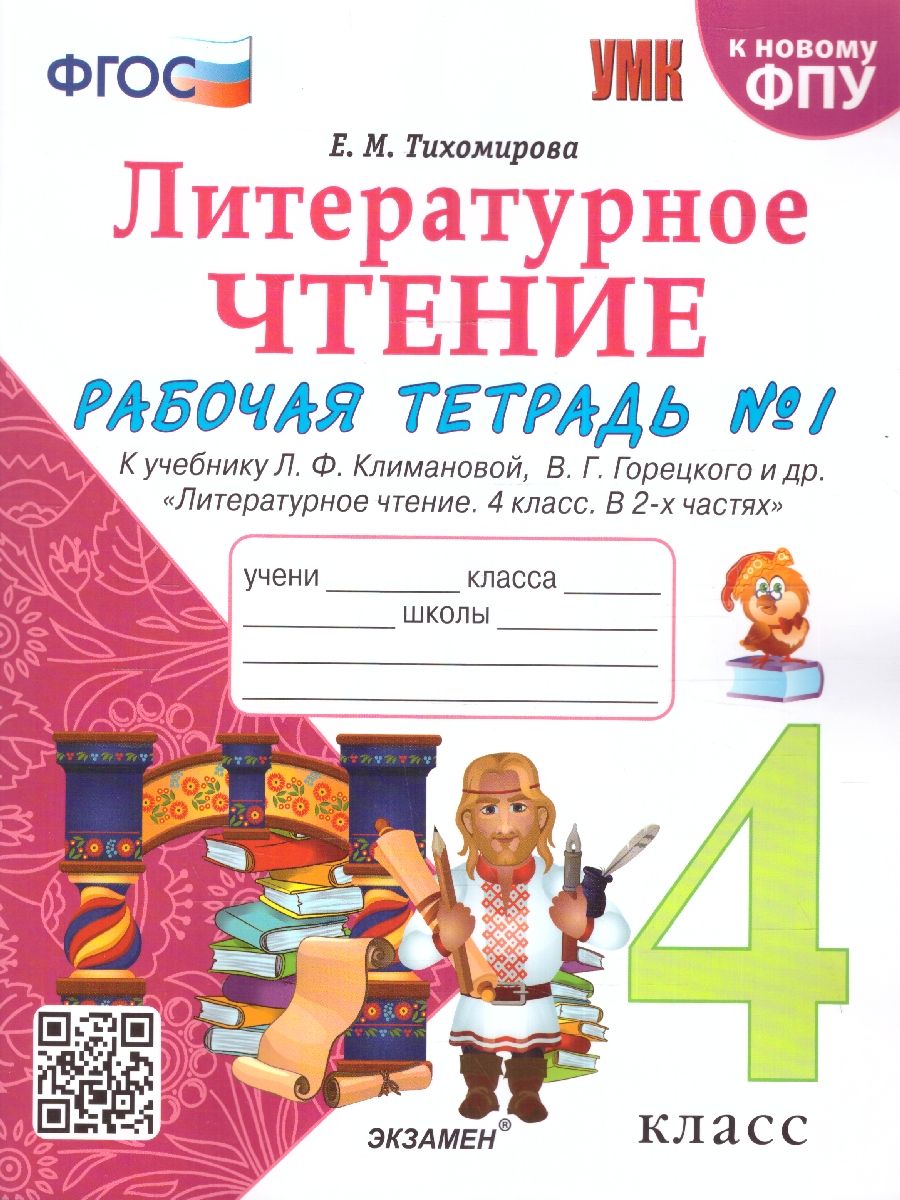 картинка Литературное чтение 4 класс. Рабочая тетрадь. Часть 1. ФГОС от магазина Рослит