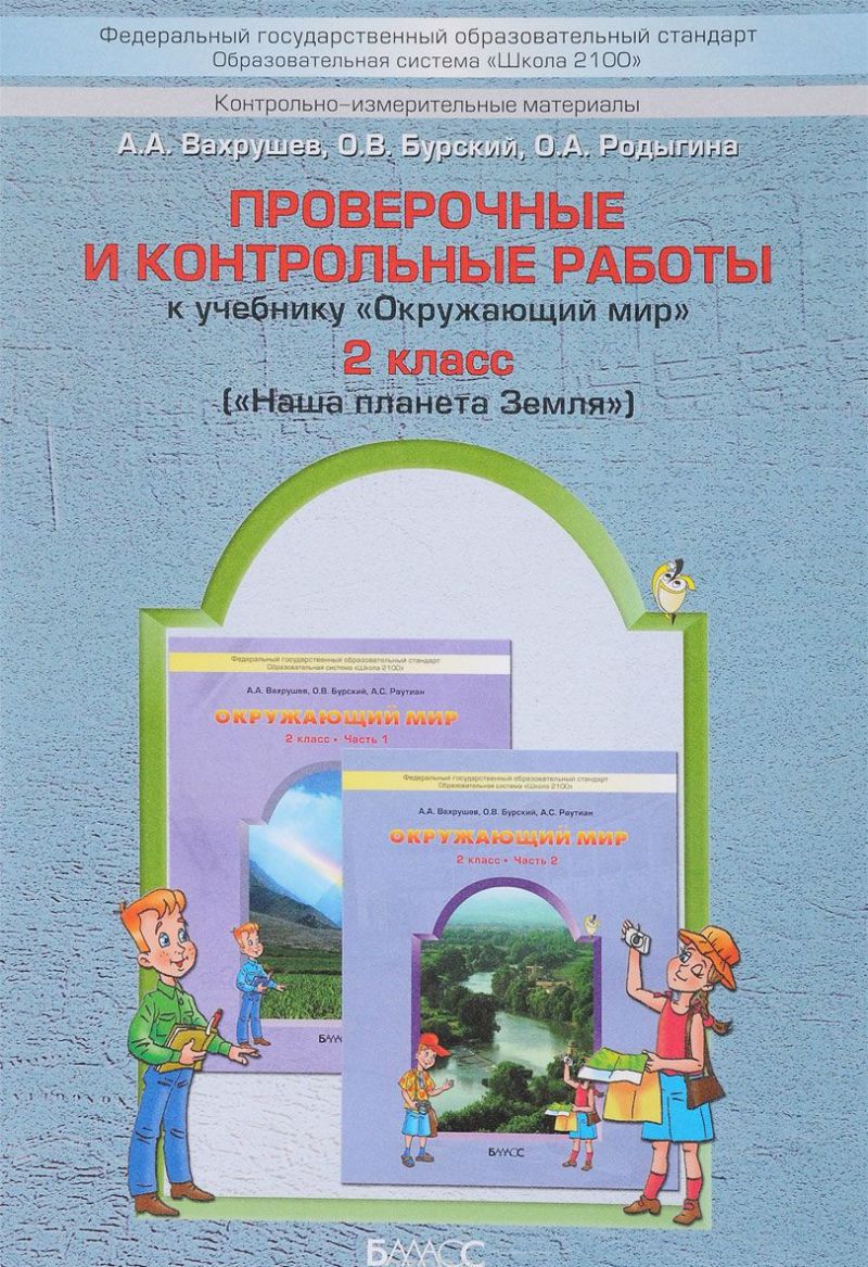Обложка книги Окружающий мир 2 класс. Наша планета Земля. Проверочные и контрольные работы. ФГОС, Автор Вахрушев А.А. Бурский О.В. Родыгина О.А., издательство БАЛАСС | купить в книжном магазине Рослит