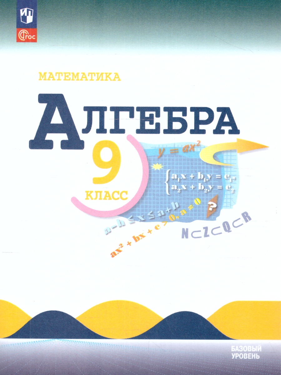 Обложка книги Математика Алгебра. 9 класс. Базовый уровень. Учебник (ФП2022), Автор Макарычев Ю.Н. Миндюк Н.Г. Нешков К.И., издательство Просвещение | купить в книжном магазине Рослит