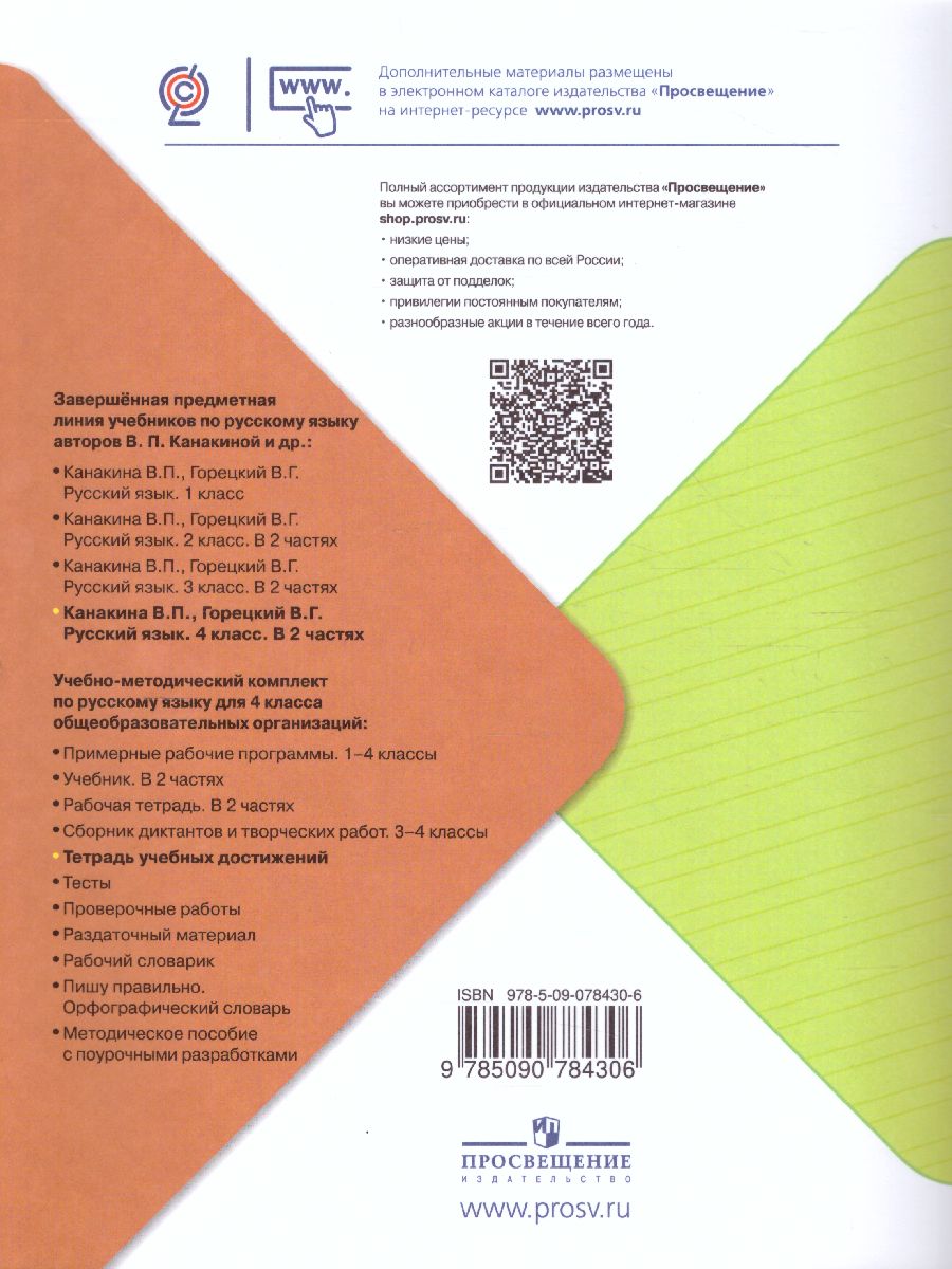 Обложка книги Русский язык 4 класс. Тетрадь учебных достижений. УМК "Школа России", Автор Канакина В.П., издательство Просвещение | купить в книжном магазине Рослит