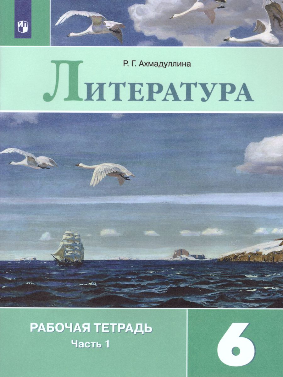 Обложка книги Литература 6 класс. Рабочая тетрадь в 2-х частях. Часть 1, Автор Ахмадуллина Р.Г., издательство Просвещение | купить в книжном магазине Рослит