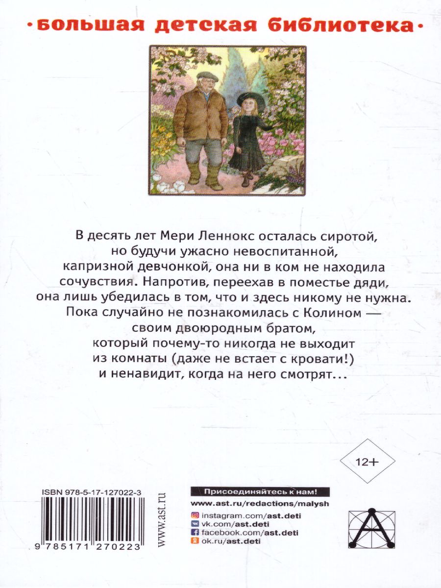 Обложка книги Таинственный сад. Маленький лорд Фаунтлерой /Большая детская библиотека, Автор Бернетт Ф.Х., издательство АСТ | купить в книжном магазине Рослит