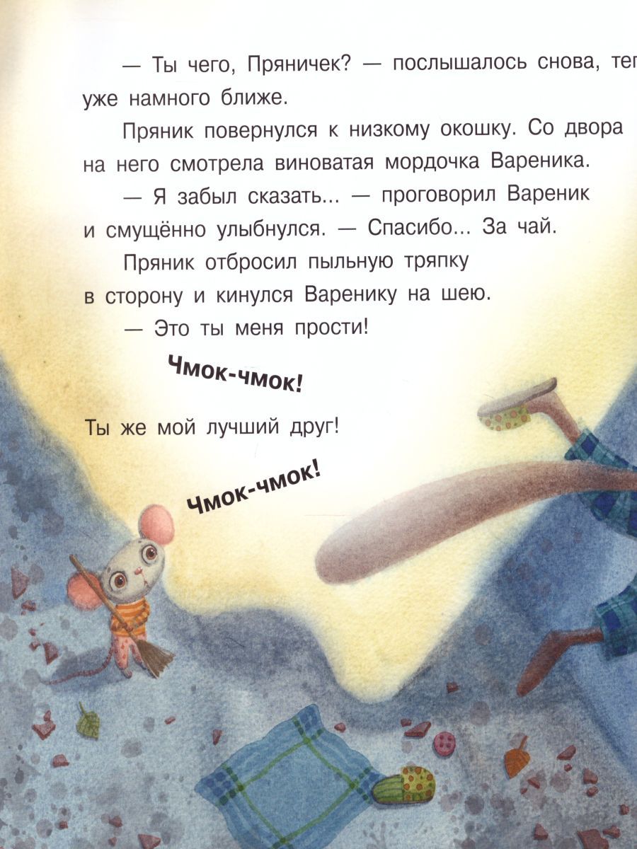 Обложка книги Пряник и Вареник. Не сердись!, Автор Зартайская И.В., издательство Просвещение/Союз                                   | купить в книжном магазине Рослит