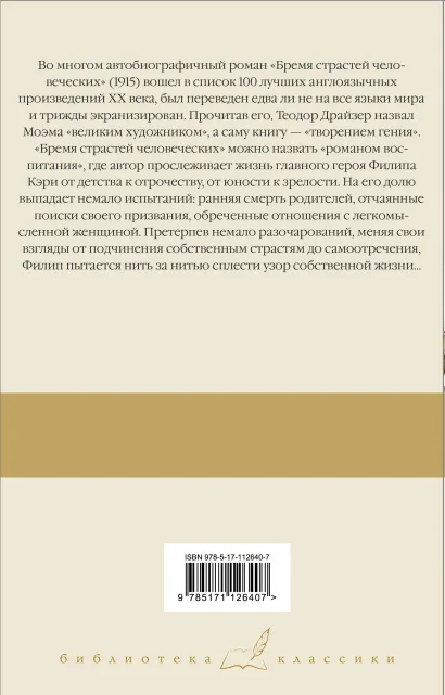 картинка Бремя страстей человеческих / Библиотека классики от магазина Рослит