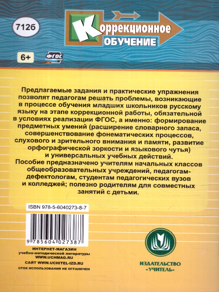 Обложка книги Коррекция письма на уроках 1-4 классы. Практические и тренировочные задания и упражнения, Автор Зубарева Л.В., издательство Учитель | купить в книжном магазине Рослит