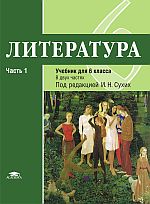 Обложка книги Литература 6 класс. Учебник. В 2-х частях. Часть 1. ФГОС, Автор Рыжкова Т.В., издательство Академия | купить в книжном магазине Рослит
