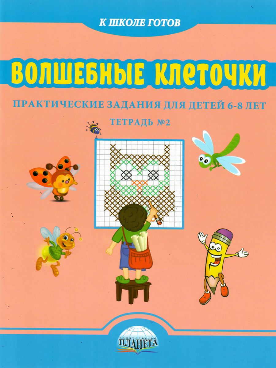 Обложка книги Волшебные клеточки. Тетрадь № 2. Практические задания для детей 6-8 лет, Автор Казачкова С.П., издательство Планета | купить в книжном магазине Рослит
