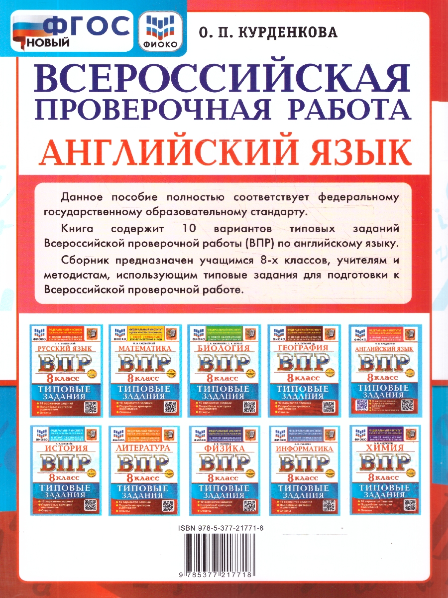 Обложка книги ВПР Английский язык 8 класс. 10 вариантов. С аудированием, Автор Курденкова О. П., издательство Экзамен | купить в книжном магазине Рослит