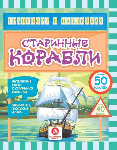Обложка книги Транспорт в наклейках: Интересные факты о старинных кораблях, Автор Андреева Ю.С, издательство Учитель | купить в книжном магазине Рослит