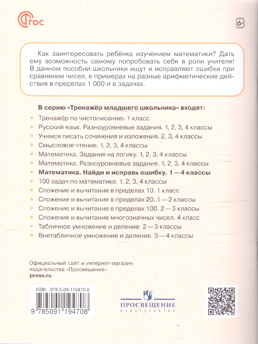 Обложка книги Математика 3 класс. Найди и исправь ошибку. Тренажер, Автор Муртазина Н.А., издательство Просвещение/Союз                                   | купить в книжном магазине Рослит