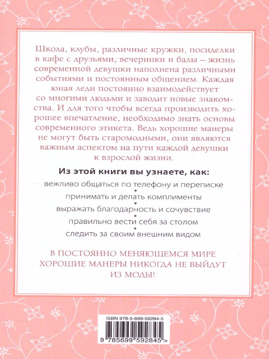 Обложка книги Этикет для юной леди. 50 правил, которые должна знать каждая девушка, Автор Бриджес Д. Кертис Б., издательство ЭКСМО | купить в книжном магазине Рослит