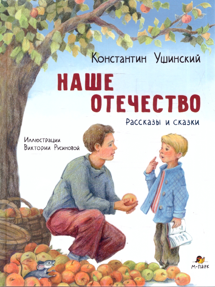 Обложка книги Наше отечество. Рассказы и сказки. Ушинский К.Д. (М-Парк), Автор Ушинский К.Д., издательство М-Парк                                             | купить в книжном магазине Рослит