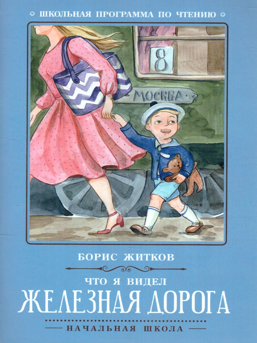Обложка книги Что я видел Железная дорога, Автор Житков Б.С., издательство Феникс ТД                                          | купить в книжном магазине Рослит