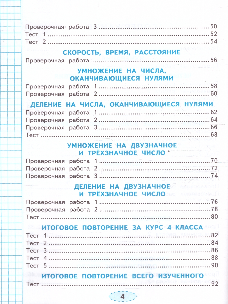 Обложка книги Математика 4 класс. Проверочные работы. ФГОС, Автор Трофимова Е. В., издательство Экзамен | купить в книжном магазине Рослит