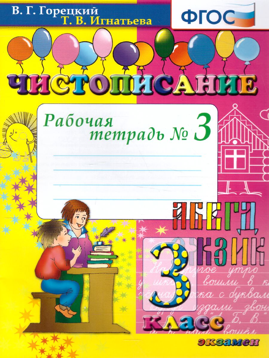 Обложка книги Чистописание 3 класс. Рабочая тетрадь №3. ФГОС, Автор Горецкий В.Г. Игнатьева Т.В., издательство Экзамен | купить в книжном магазине Рослит
