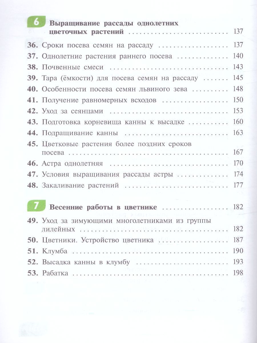 Обложка книги Технология 7 класс. Цветоводство и декоративное садоводство (для обучающихся с тяжёлыми нарушениями речи). Учебное пособие, Автор Карман Н.М. Ковалева Е.А. Зак Г.Г., издательство Просвещение | купить в книжном магазине Рослит