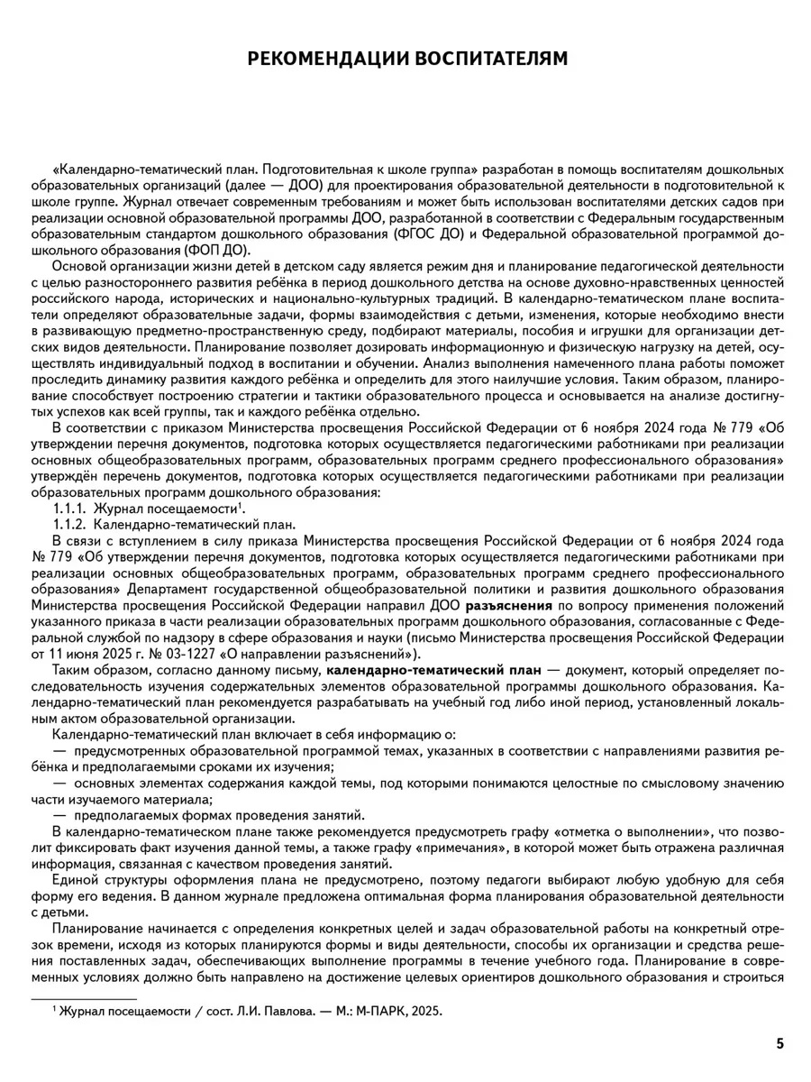 Обложка книги Календарно-тематический план. Подготовительная группа. 6-7 лет, Автор Павлова Л.И., издательство М-Парк/Рослит                                      | купить в книжном магазине Рослит
