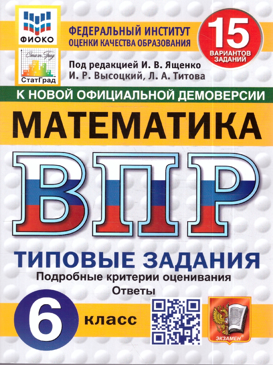 Обложка книги ВПР Математика 6 кл. 15 вариантов ФИОКО СТАТГРАД ТЗ ФГОС НОВЫЙ (Экзамен), Автор Под ред. Ященко И.В., издательство Экзамен | купить в книжном магазине Рослит