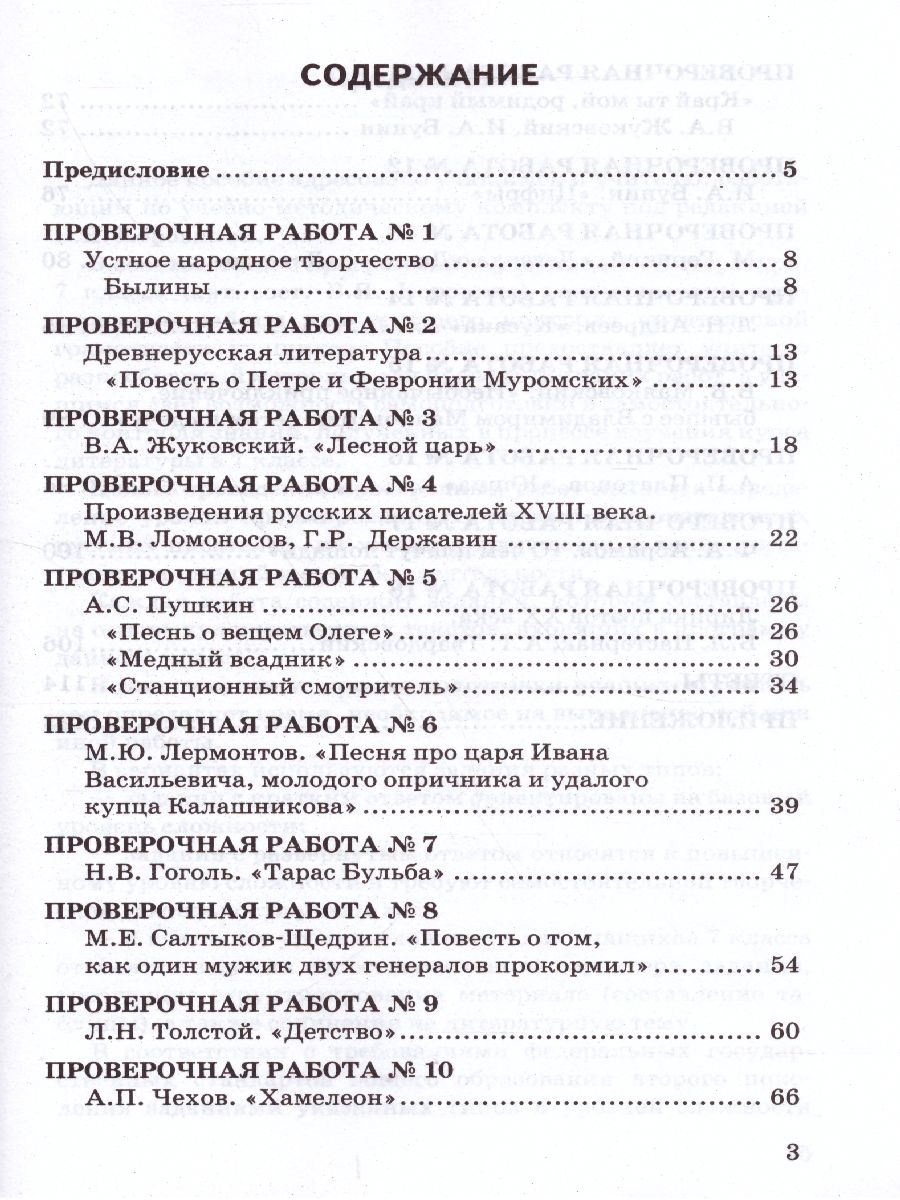 Обложка книги Литература 7 класс. Проверочные работы. ФГОС, Автор Гороховская Л.Н. Марьина О.Б., издательство Экзамен | купить в книжном магазине Рослит