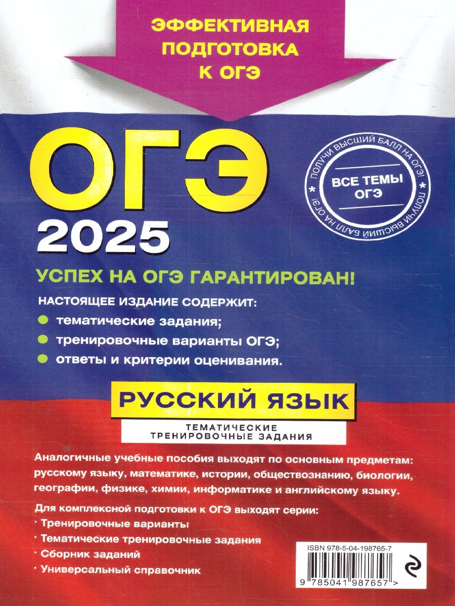 Обложка книги ОГЭ-2025 Русский язык. Тематические тренировочные задания, Автор Бисеров А. Ю.; Маслова И. Б., издательство ЭКСМО | купить в книжном магазине Рослит