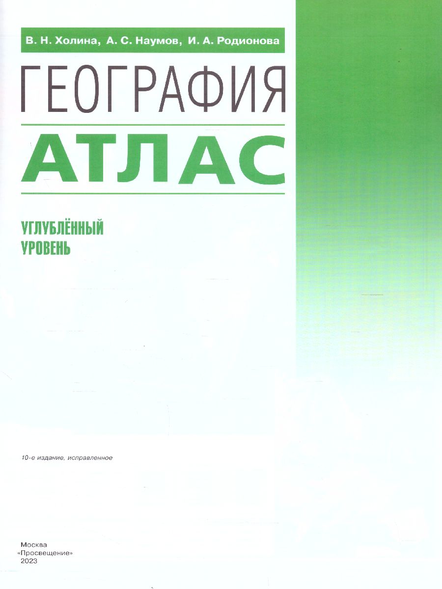Обложка книги Атлас География 10-11 класс. Углубленный уровень (перераб.), Автор Холина В.Н. Наумов А.С. Родионова И.А., издательство Просвещение/Союз                                   | купить в книжном магазине Рослит