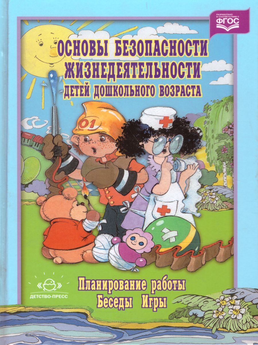 Обложка книги Основы безопасности жизнедеятельности детей дошкольного возраста. Планирование работы. Беседы. Игры, Автор Дмитриенко З.С., издательство ДЕТСТВО-ПРЕСС | купить в книжном магазине Рослит