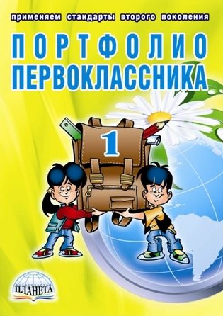 картинка Портфолио первоклассника + цв. папка/В от магазина Рослит
