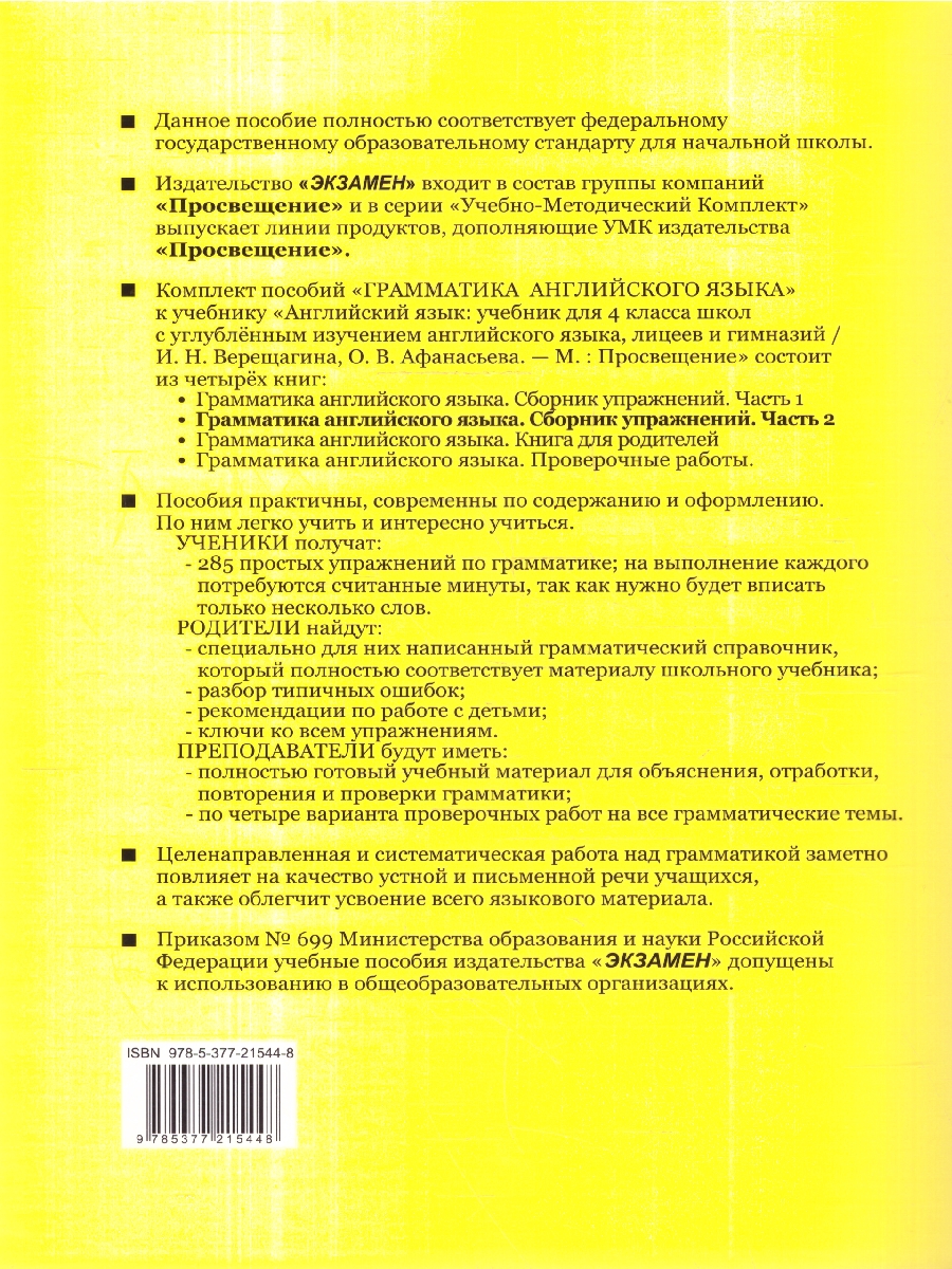 Обложка книги Английский язык 4 класс. Сборник упражнений. Часть 2. ФГОС НОВЫЙ, Автор Барашкова Е.А., издательство Экзамен | купить в книжном магазине Рослит