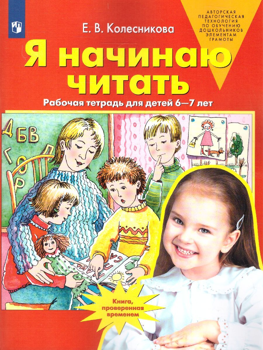 Обложка книги Я начинаю читать. Рабочая тетрадь для детей 6-7 лет, Автор Колесникова Е.В., издательство Просвещение/Союз                                   | купить в книжном магазине Рослит