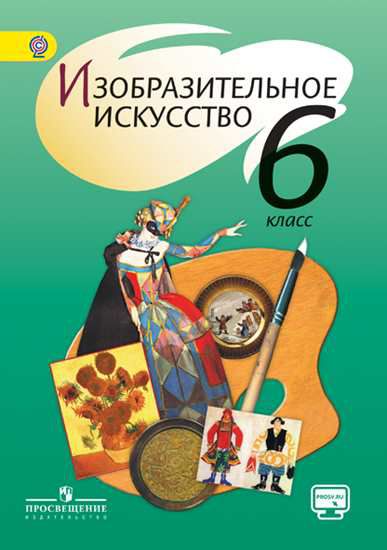 Обложка книги Изобразительное искусство 6 класс. Учебник. ФГОС, Автор Шпикалова Т.Я. Ершова Л.В. Поровская Г.А., издательство Просвещение | купить в книжном магазине Рослит