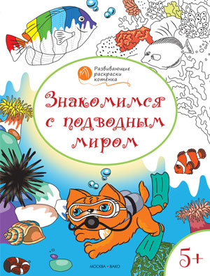Обложка книги Знакомимся с подводным миром. Развивающие раскраски для детей 5+, Автор Медов В.М., издательство Вако | купить в книжном магазине Рослит