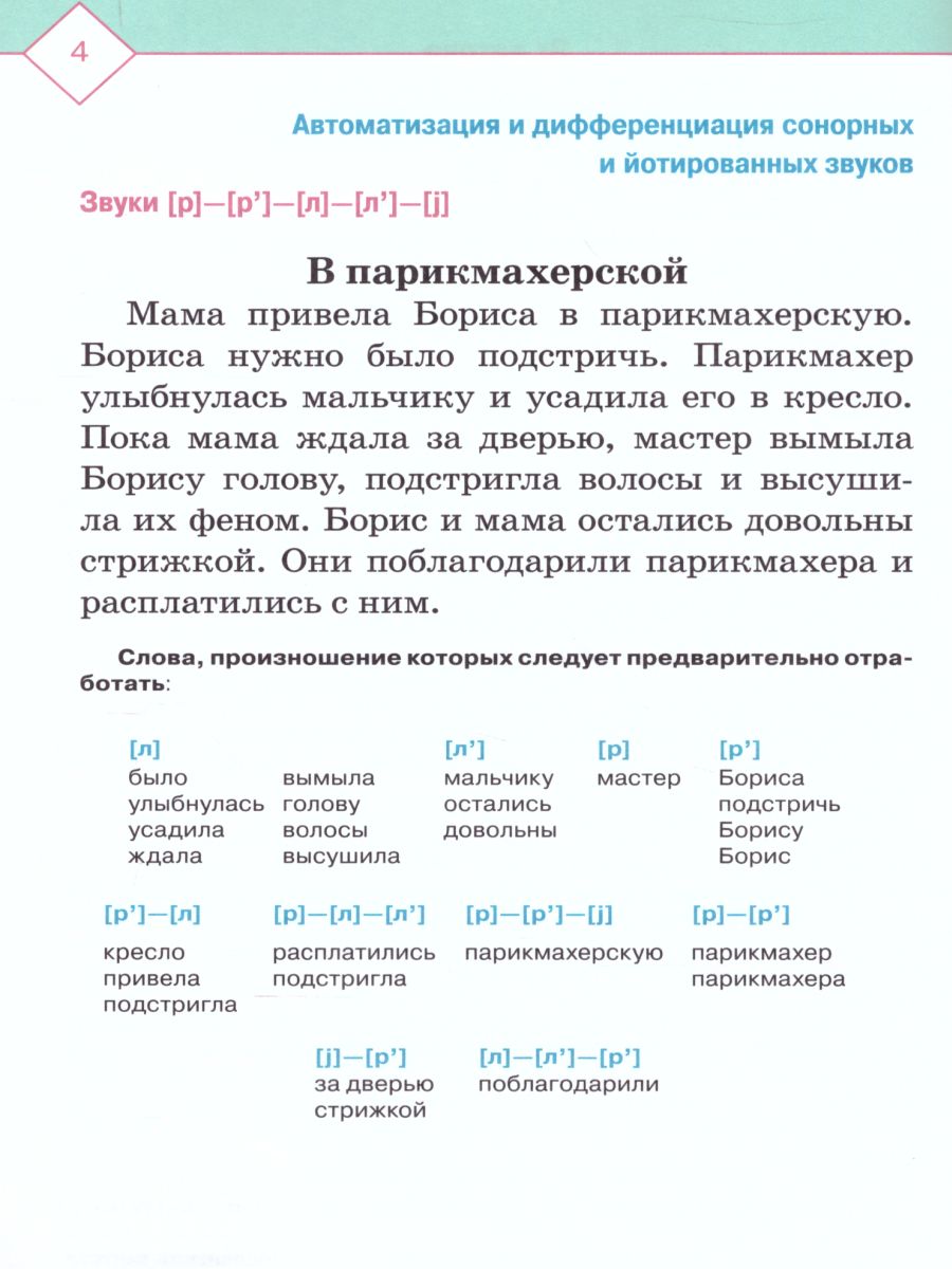 Обложка книги Автоматизация и дифференциация звуков в рассказах. Выпуск 4. Звуки [Л], [Л'], [Р], [Р'], [j], Автор Нищева Н.В., издательство ДЕТСТВО-ПРЕСС | купить в книжном магазине Рослит