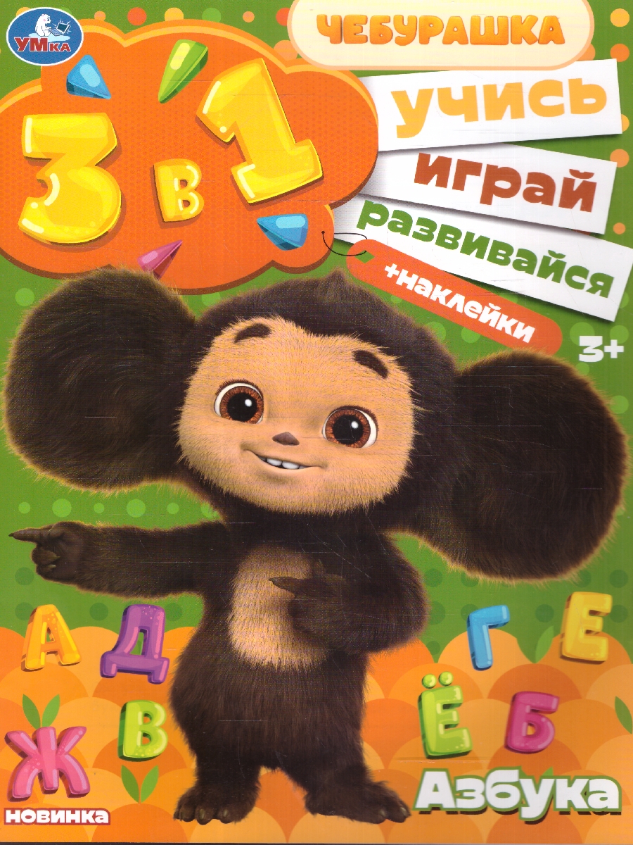 Обложка книги Азбука. Чебурашка. Учись! Играй! Развивайся! 3 в 1 + наклейки, Автор Сигал Е., издательство Умка                                               | купить в книжном магазине Рослит