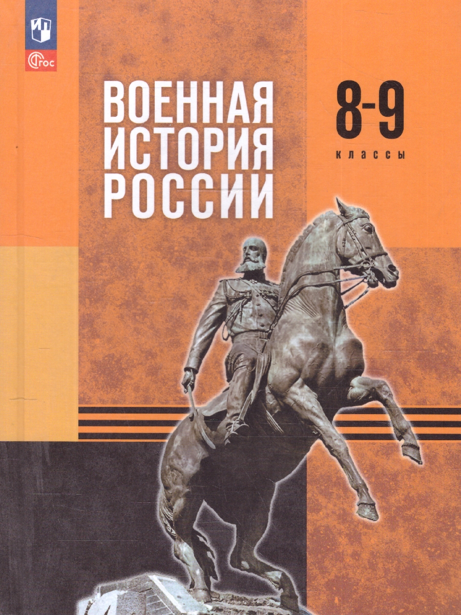 Обложка книги Военная история России 8-9 классы. Учебник. ФГОС, Автор Мединский В.Р.; Мягков М.Ю., издательство Просвещение | купить в книжном магазине Рослит