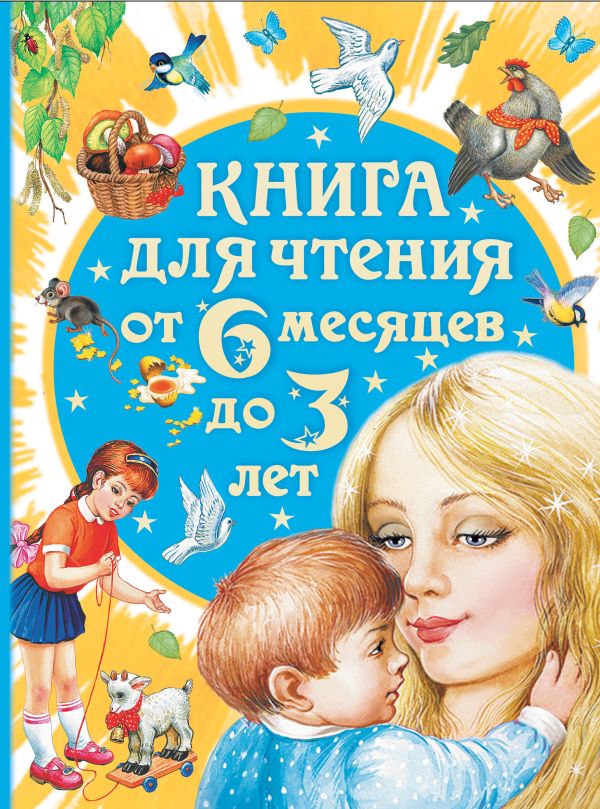 Обложка Книга для чтения от 6 месяцев до 3 лет, издательство АСТ | купить в книжном магазине Рослит