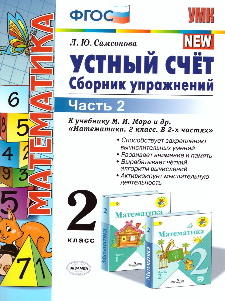 картинка Математика 2 класс Устный счет. Сборник упражнений. Часть 2. ФГОС от магазина Рослит