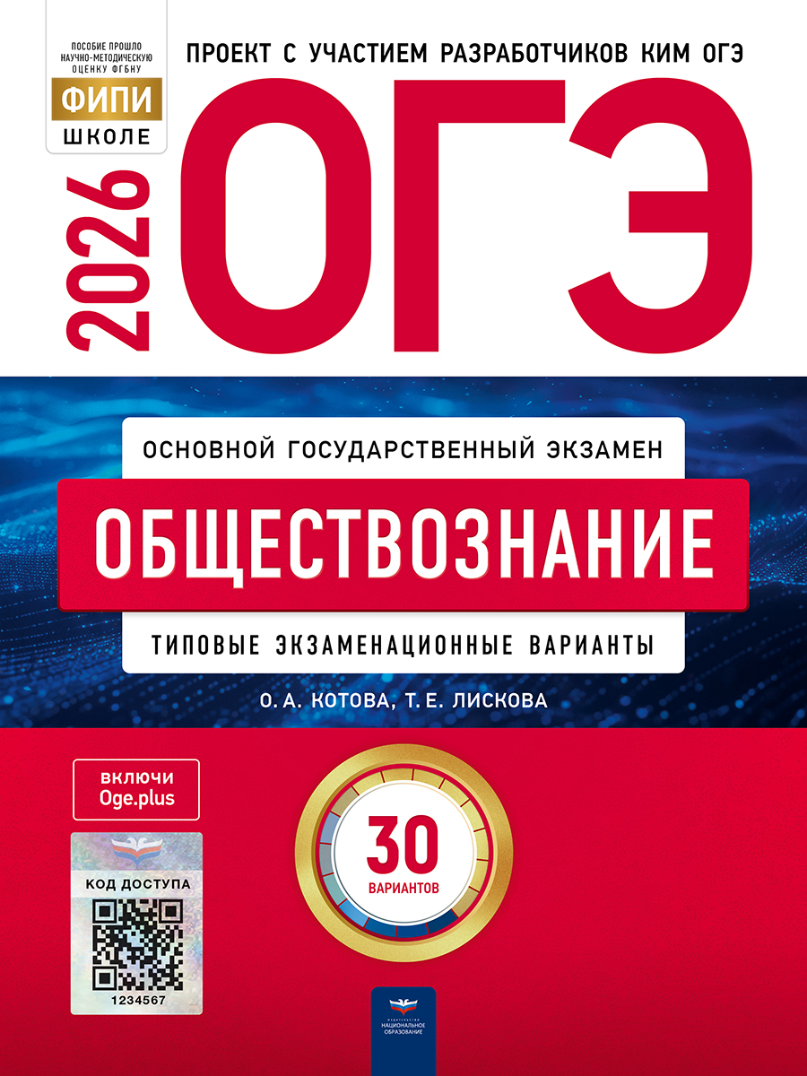 Обложка книги ОГЭ 2026 Обществознание: типовые экзаменационные варианты: 30 вариантов, Автор Котова О.А. Лискова Т.Е., издательство Национальное образование | купить в книжном магазине Рослит