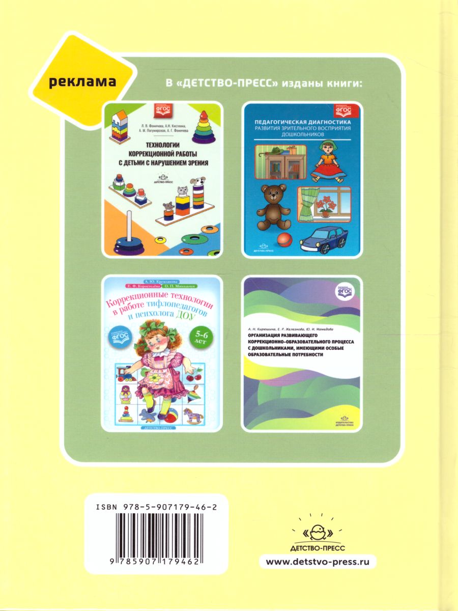 Обложка книги Формирование представлений о сенсорных эталонах у детей дошкольного возраста с нарушениями зрения. Программа коррекционно-образовательной деятельности учит, Автор Арзамасова Т.А., издательство ДЕТСТВО-ПРЕСС | купить в книжном магазине Рослит