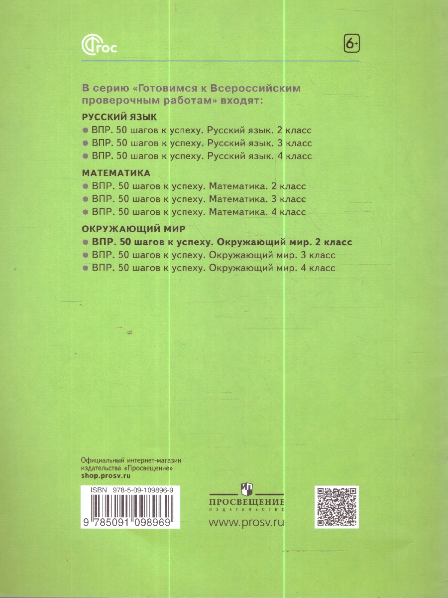 Обложка книги 50 шагов к успеху. Окружающий мир 2 класс. Готовимся к Всероссийским проверочным работам, Автор Иванова Н. А. Письменюк О. С., издательство Просвещение/Союз                                   | купить в книжном магазине Рослит