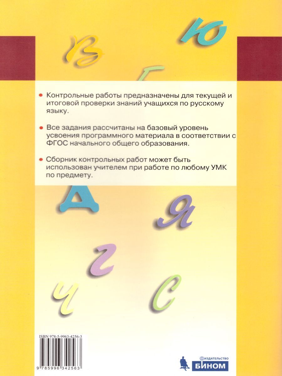 Обложка книги Русский язык 3 класс. Контрольные работы. ФГОС, Автор Тимченко Л.И., издательство Бином | купить в книжном магазине Рослит