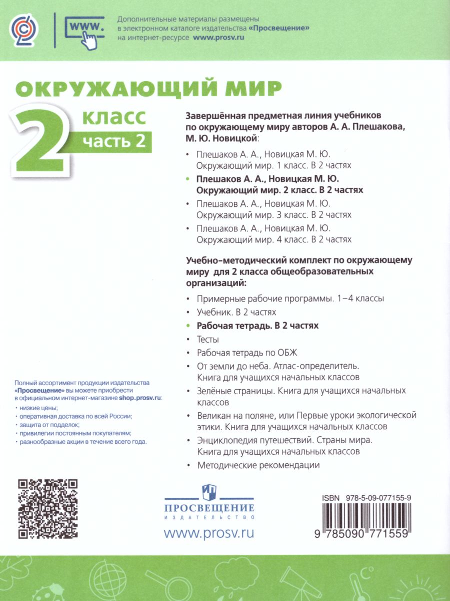 Обложка книги Окружающий мир 2 класс. Рабочая тетрадь в 2-х частях. Часть 2. ФГОС, Автор Плешаков А.А. Новицкая М.Ю., издательство Просвещение | купить в книжном магазине Рослит