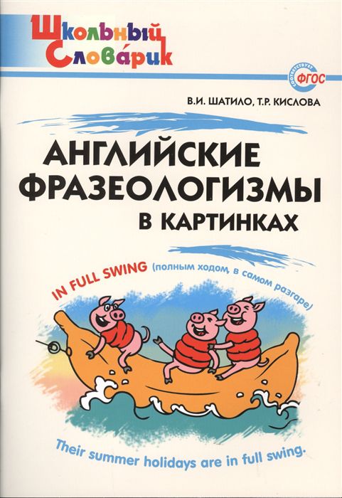 Обложка книги Английские фразеологизмы в картинках, Автор Шатило В.И. Кислова Т.Р., издательство Вако | купить в книжном магазине Рослит