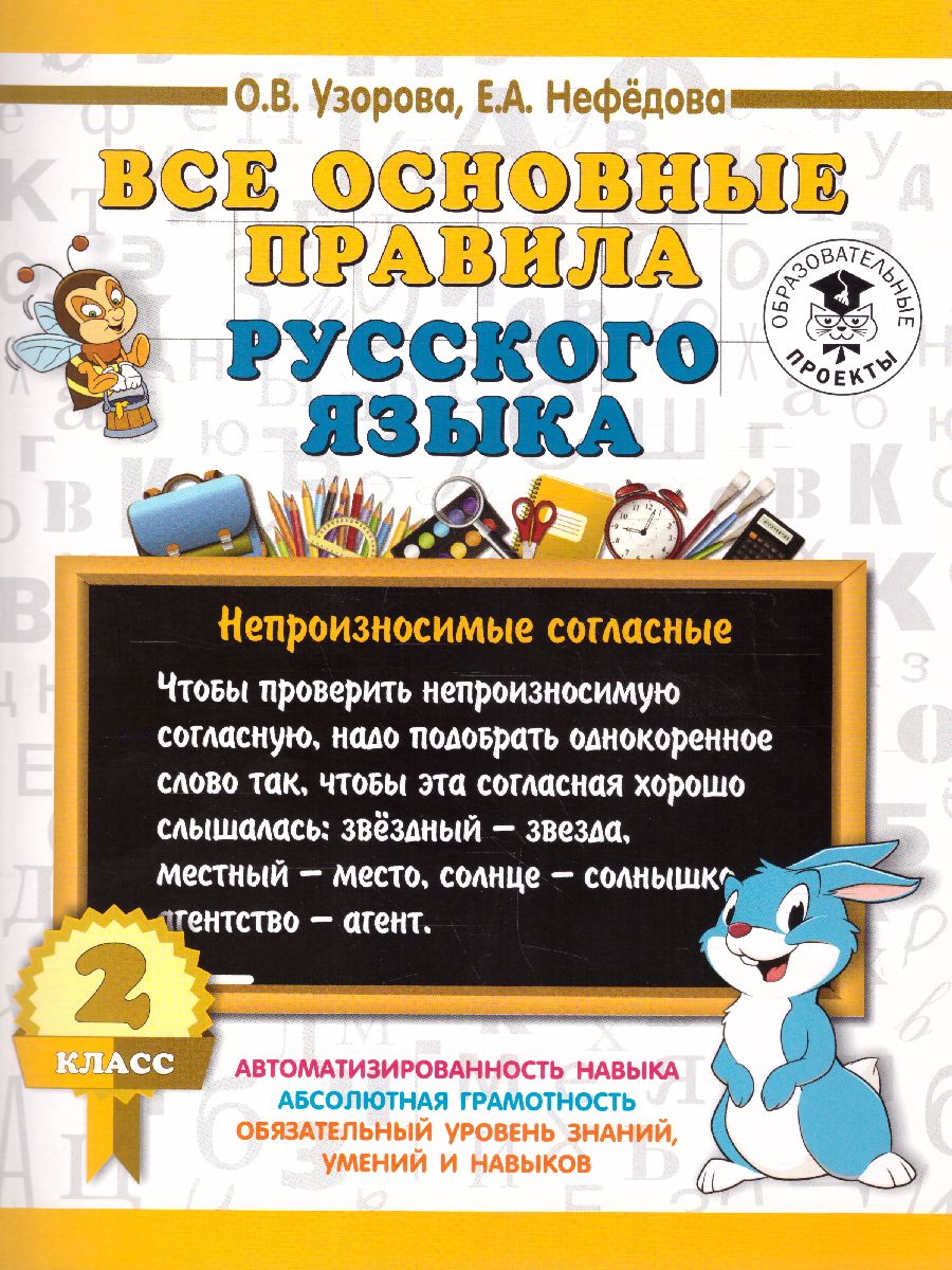 Обложка книги Русский язык 2 класс. Все основные правила, Автор Узорова О.В. Нефёдова Е.А., издательство АСТ | купить в книжном магазине Рослит