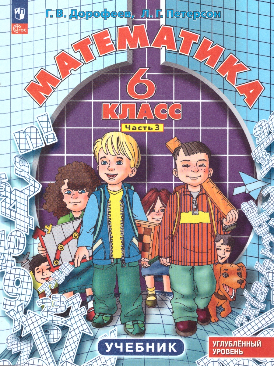 Обложка книги Математика 6 класс. Углубленный уровень. Учебник. Комплект в 3-х частях. Часть 3. ФГОС, Автор Дорофеев Г.В. Петерсон Л.Г., издательство Просвещение/Союз                                   | купить в книжном магазине Рослит