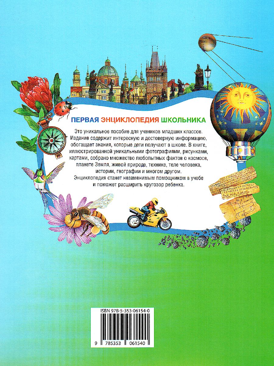 Обложка Первая энциклопедия школьника, издательство РОСМЭН | купить в книжном магазине Рослит