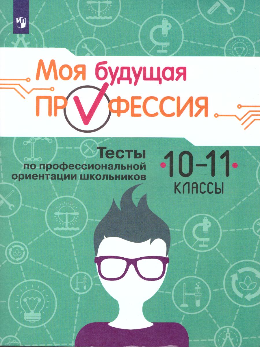 Обложка книги Моя будущая профессия. Тесты по профессиональной ориентации школьников 10-11 класс, Автор Кузнецов К.Г. Серебряков А.Г. Биккулова О.С., издательство Просвещение | купить в книжном магазине Рослит